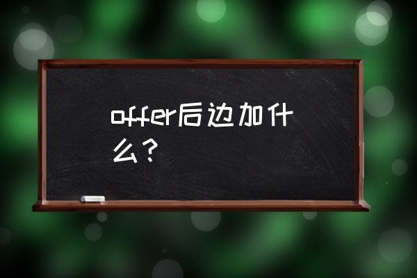 offer的用法总结 offer后边加什么？