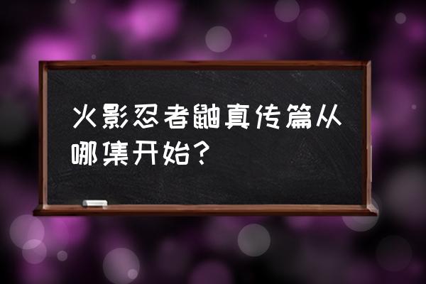 火影忍者疾风传鼬真传 火影忍者鼬真传篇从哪集开始？