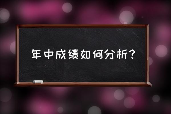 班级期中质量分析 年中成绩如何分析？