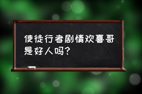 使徒行者3欢喜哥是好人吗 使徒行者剧情欢喜哥是好人吗？