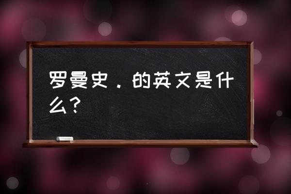 保持罗曼蒂克英语 罗曼史。的英文是什么？