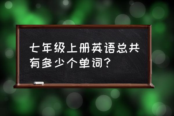 初一英语课本 七年级上册英语总共有多少个单词？