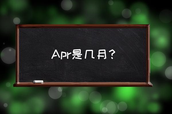 apr代表几月份 Apr是几月？