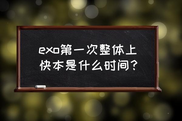 exo快乐大本营完整版 exo第一次整体上快本是什么时间？