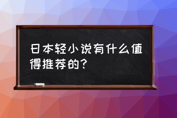 物质幽灵与学生会 日本轻小说有什么值得推荐的？