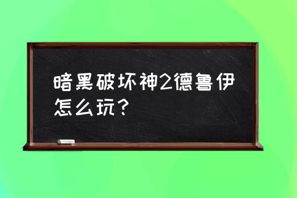 暗黑破坏神2德鲁伊介绍 暗黑破坏神2德鲁伊怎么玩？