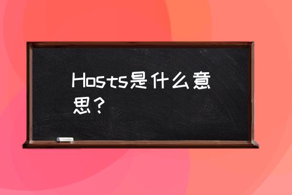 hosts是什么意思中文 Hosts是什么意思？