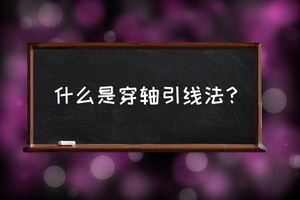 数轴标根法是谁发现的 什么是穿轴引线法？