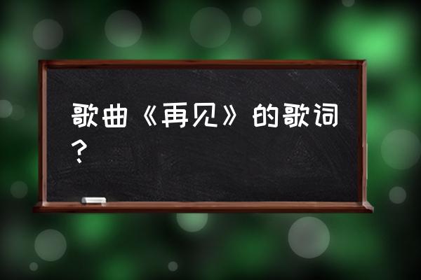 纵贯线乐队再见 歌曲《再见》的歌词？