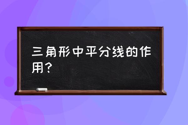 角平分线定理的作用是什么 三角形中平分线的作用？