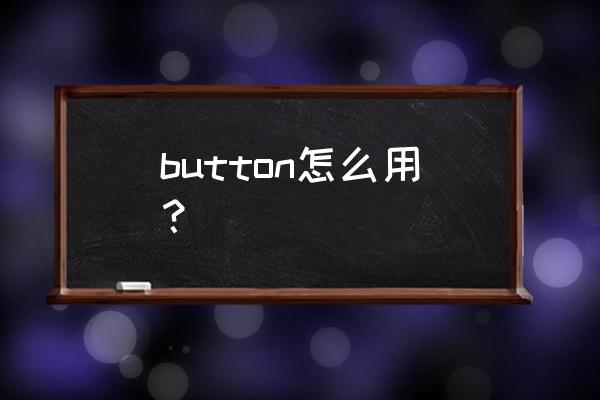 button button寓意 button怎么用？