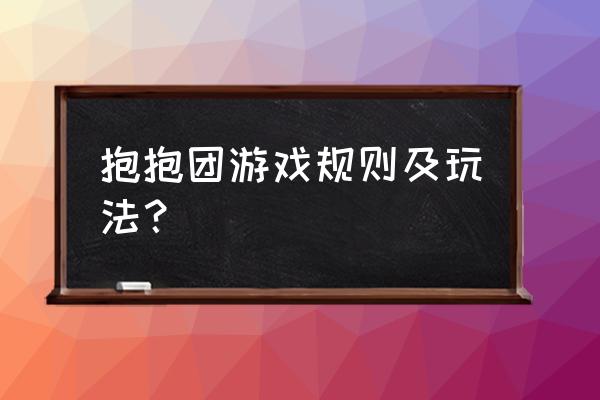 抱抱团游戏规则 抱抱团游戏规则及玩法？