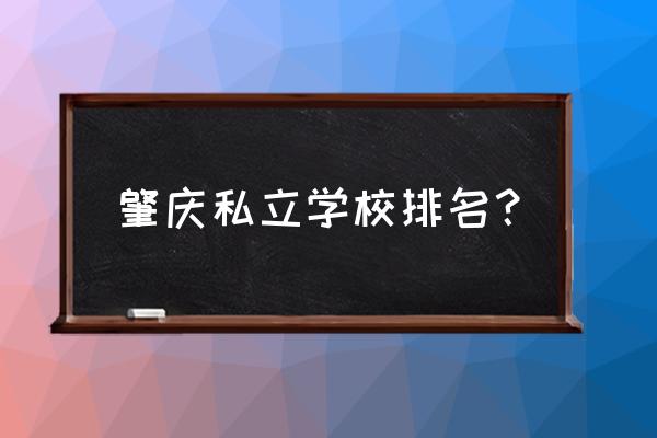 2020肇庆中学排名 肇庆私立学校排名？