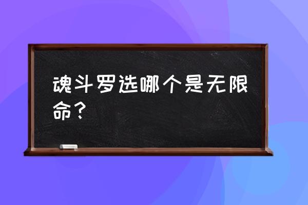 魂斗罗一代30条命 魂斗罗选哪个是无限命？