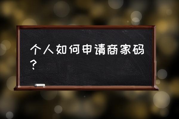 微信商家二维码申请 个人如何申请商家码？