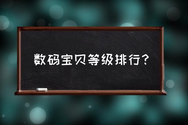 超究极魔兽的诞生 数码宝贝等级排行？