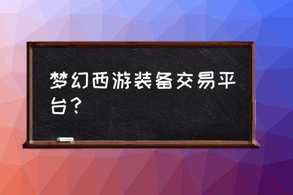 梦幻西游藏宝阁梦幻站 梦幻西游装备交易平台？