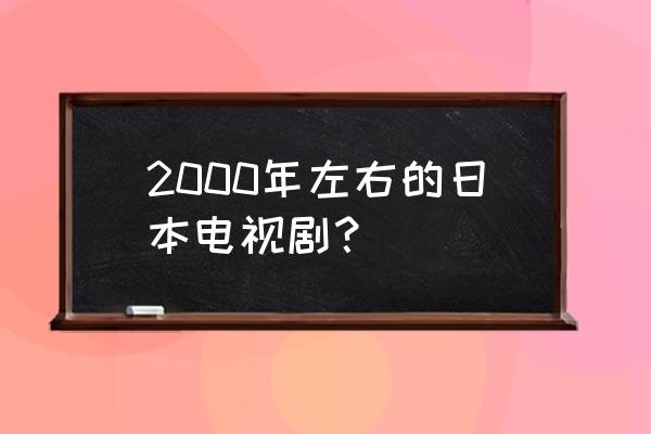 极道鲜师第一季中文 2000年左右的日本电视剧？