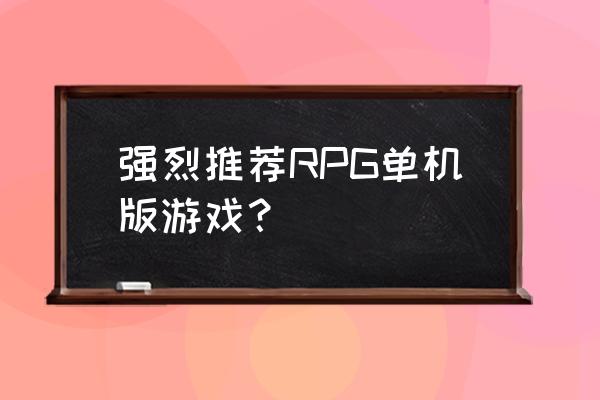 光明力量neo汉化 强烈推荐RPG单机版游戏？