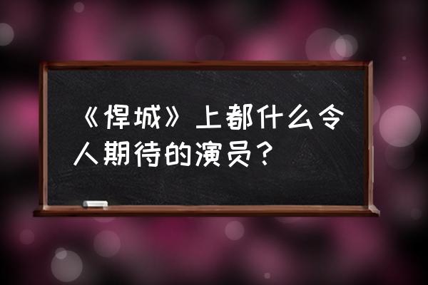 悍城演员表全部 《悍城》上都什么令人期待的演员？