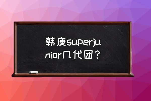 韩庚韩国的组合叫什么 韩庚superjunior几代团？