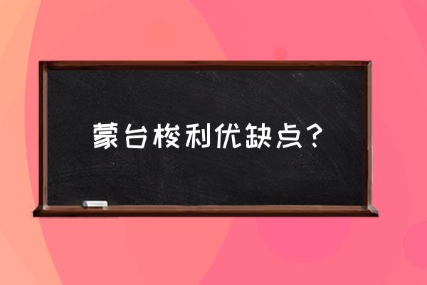 蒙特梭利国际早教咋样 蒙台梭利优缺点？