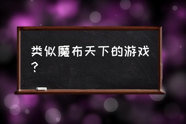 二次元养成游戏 类似魔布天下的游戏？