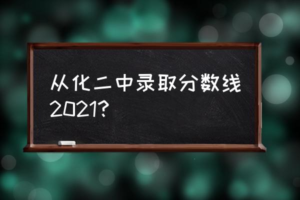 从化中学排名 从化二中录取分数线2021？