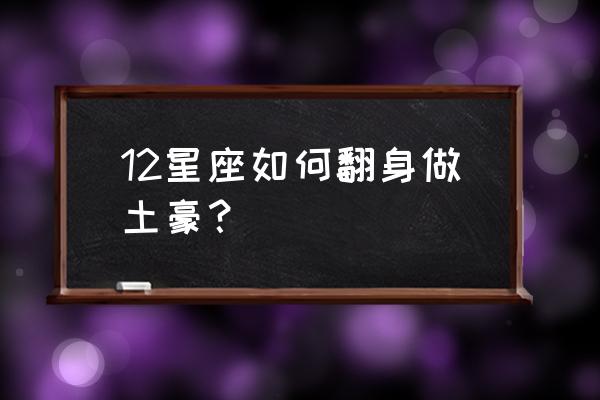 双子座2022年运势详解 12星座如何翻身做土豪？