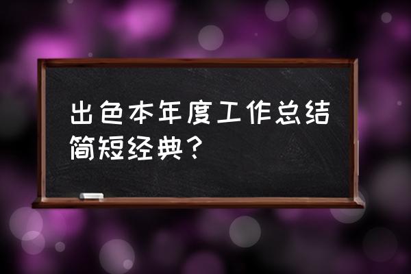 本年度个人工作总结 出色本年度工作总结简短经典？