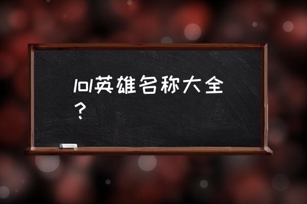 lol英雄名字昵称大全 lol英雄名称大全？