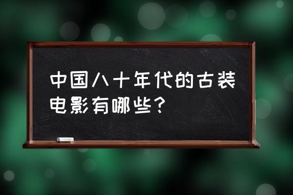 剑气萧萧孔雀翎内容介绍 中国八十年代的古装电影有哪些？