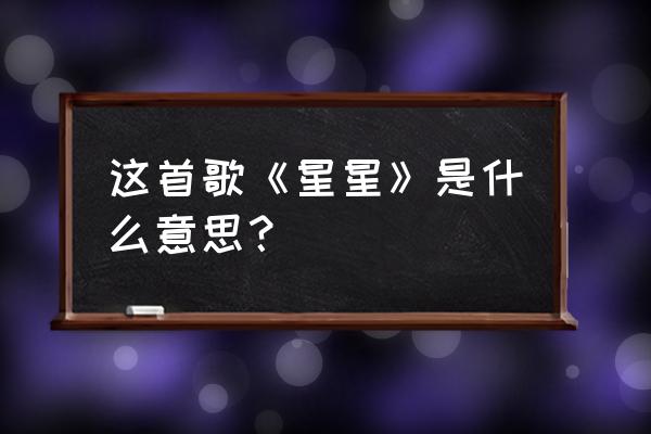 vitas星星表达的什么 这首歌《星星》是什么意思？