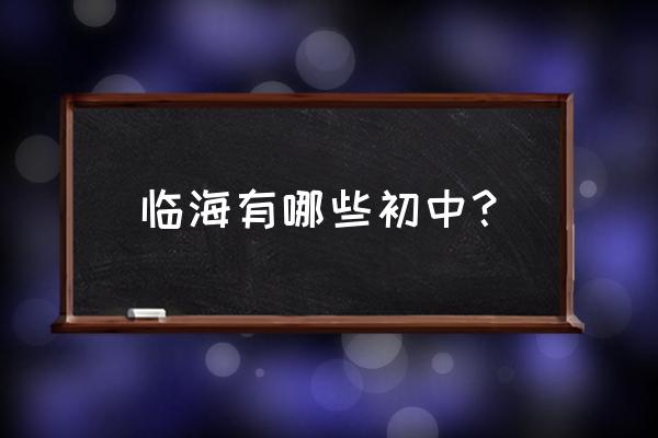 临海回浦实验中学 临海有哪些初中？