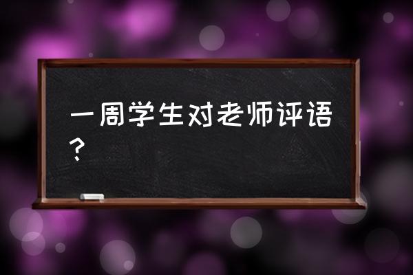 学生对教师的评价 一周学生对老师评语？