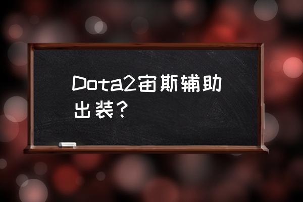 dota2宙斯出装2020 Dota2宙斯辅助出装？