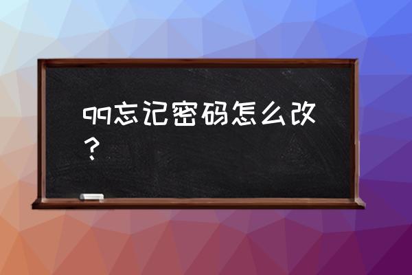 怎样修改qq密码方法 qq忘记密码怎么改？