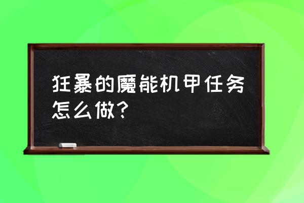 魔兽世界魔能机甲 狂暴的魔能机甲任务怎么做？