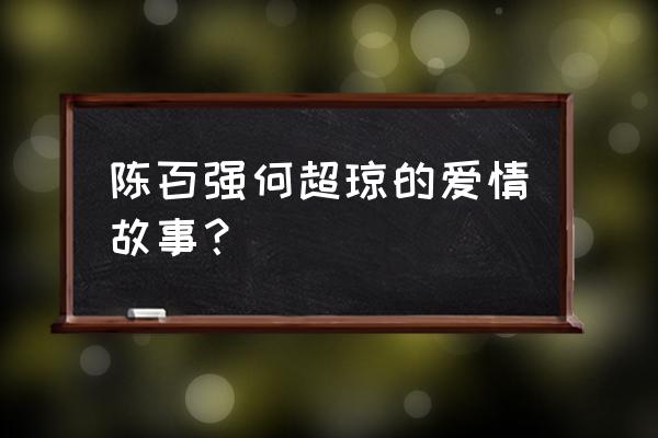 许晋亨何超琼陈百强 陈百强何超琼的爱情故事？