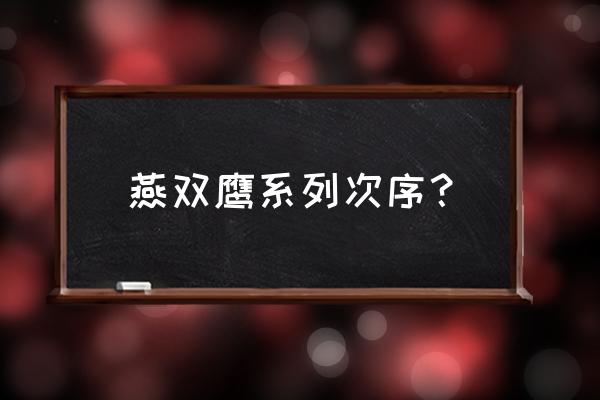 英雄系列燕双鹰 燕双鹰系列次序？