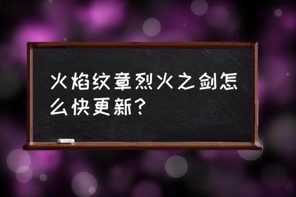 gba火焰纹章烈火之剑攻略 火焰纹章烈火之剑怎么快更新？