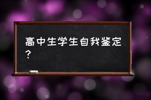 高中三年自我鉴定 高中生学生自我鉴定？