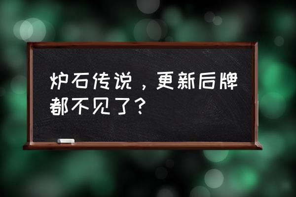 炉石更新2020 炉石传说，更新后牌都不见了？