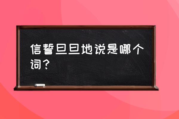 信誓旦旦是什么意思解释 信誓旦旦地说是哪个词？