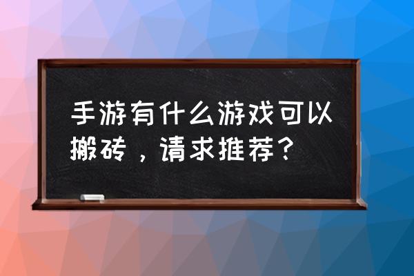 手游游戏排行榜2020 手游有什么游戏可以搬砖，请求推荐？