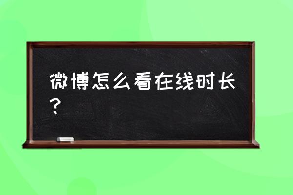 超级星饭团闪耀值 微博怎么看在线时长？