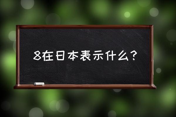 八坂之勾玉用日语怎么说 8在日本表示什么？