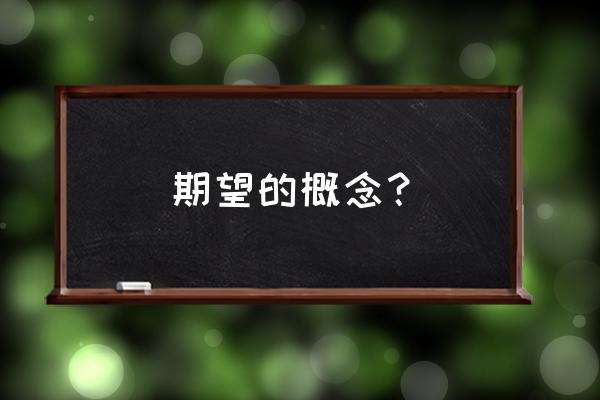 期望的意思怎么解释 期望的概念？