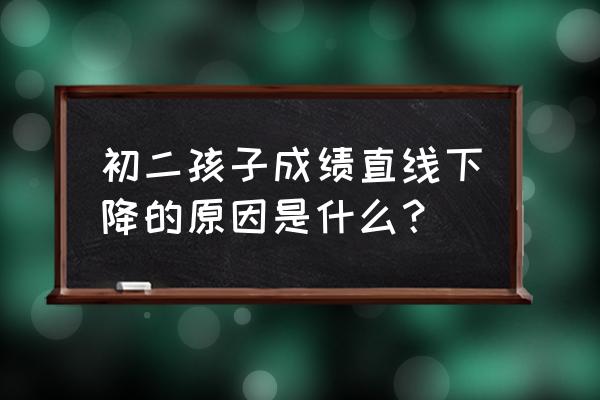 易发游戏老版本 初二孩子成绩直线下降的原因是什么？