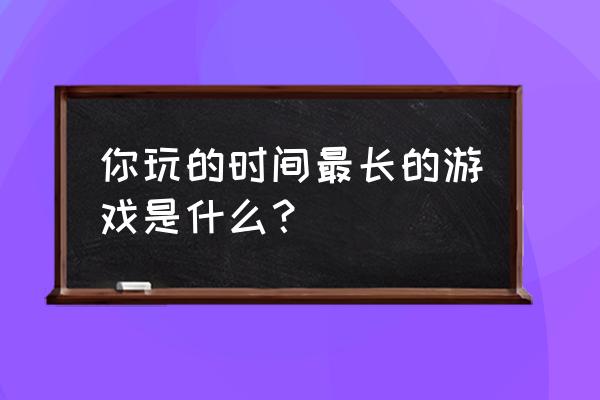 波斯王子王者无双设置 你玩的时间最长的游戏是什么？